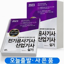 2023 동일출판사 전기공사기사 산업기사 실기 답이보인다 [분철가능], [분철6권]