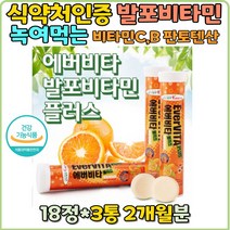발포비타민 멀티비타민 독일 액상 마시는 상큼한 달콤한 오렌지 비타민 오렌지에이드 종합 코스트코 홈쇼핑 물에타는 녹여먹는 비타민B6 나이아신 판토텐산 비타민C 청소년 유아 영아 수험생 노인
