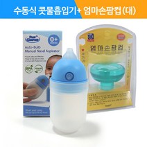 수동식 의료용 흡인기 MS001+엄마손 팜컵 대/5001