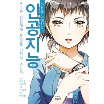 만화로 이해하는 인공지능:AI는 인간에게 무엇을 가져다 주는가, 보국출판사