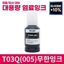 잉크맨 엡손 005 호환 T03Q 무한 리필 잉크 M1120 M1140 M2170 M3140 M3170 프린터 충전 T03Q1 T03Q100, T03Q1 140ml 검정(염료)