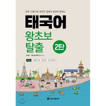 태국어 왕초보 탈출 2탄:하루 25분으로 태국인 앞에서 당당히 말하는, 시원스쿨닷컴