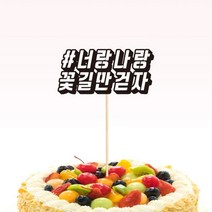 자유문구-맞춤 케이크토퍼, 골드