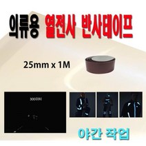 1+1 옷에 붙이는 안전 반사테이프 25mm 야간작업 안전테잎 반사띠 야간운동 안전테이프 의류용