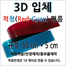 적청필름 3D 적청안경 제작
