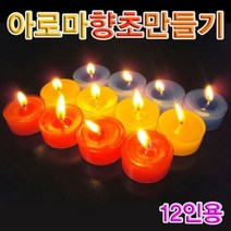 [오너클랜] 발향좋은 아로마캔들 만들기 세트 (12인용)