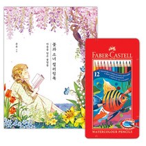 어른취미 꽃과소녀 수채 12색 컬러링북 그림책 교육기관 기억력도움 태교