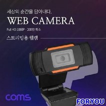 ForU401 웹캠 해상도 마이크 내장 전산용품 전산소모품 네트워크용품 데이터통신, 상세페이지 참조