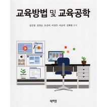 교육방법 및 교육공학, 김진영,김연순,오선아  저, 북앤정