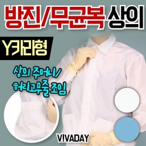 TCcQPS-C02 무균복 상의만 Y카라형 휴대용산소통 STERVAI 클린룸마스크 목공자재 발목각반 크린