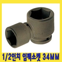 한경공구 1|2인치 6각 육각 임팩 임팩트 복스 소켓 34MM