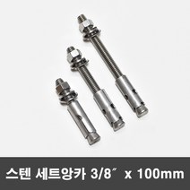 국산 스텐 세트앙카 삼부 세트앙카볼트 3/8x100mm