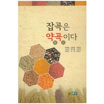 잡곡은 약곡이다, 진솔, 박철호 외 저