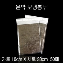 접착식 은박 보냉팩 보냉백 보냉봉투 18X23cm 50매 보냉봉투 보냉파우치 은박보냉팩 보냉팩 은박보냉재
