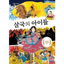 삼국의 아이들:2020 우수출판콘텐츠 선정작, 북멘토