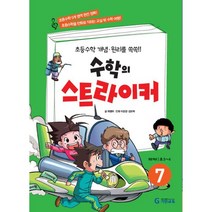 밀크북 수학의 스트라이커 7 초등수학 개념.원리를 쏙쏙, 도서