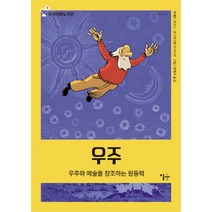 우주:우주와 예술을 창조하는 원동력, 이숲