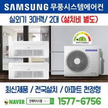 판교대장지구제일풍경채(A7 8BL) 천정형 삼성 무풍시스템에어컨 2대｜무선 Wi-Fi 제공 I AJ030RXH4BC1 주거용 [최신제품+전국설치]