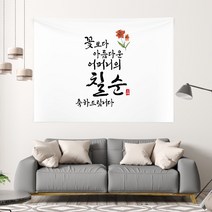 [문구자유수정] 생일 환갑/칠순현수막 이벤트플랜카드 칠순, 가로