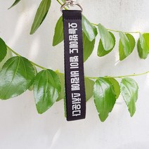 윤동주 오늘밤에도별이바람에스치운다 블랙 실버 스트랩 키링 심플 컬러 디자인 굿즈