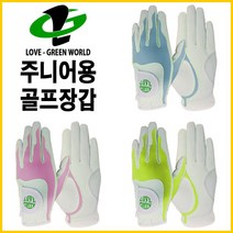 러브그린 주니어 골프장갑 아동 합피 장갑 2 SET / 5color, 소라