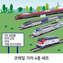 ☆로코스마트☆locosma_코레일 기차 4종 세트 조립퍼즐 3D퍼즐 퍼즐만들기 완구퍼즐 기차퍼즐_좋아요또만나요good^^b, 좋아요이상품!!, 좋아요이상품!!