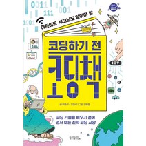 코딩하기 전 코딩책:어린이도부모님도알아야할 | 코딩기술을배우기전에먼저보는진짜코딩교양, 동아시아사이언스, 박준석오정석