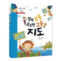알면 보물 모르면 고물 지도:생각이 열리고 성적이 오르는, 아르볼, 알면 보물 모르면 고물지도