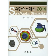 유한요소해석 솔리드웍스 시뮬레이션(Solidworks Simulation)(2014), 대영사
