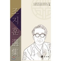 조지훈 선집:조지훈시인 탄생 100주년 기념, 삼사재, 9791197064449, 한국문인협회 남양주지부 저