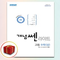 사은품 개념쎈 라이트 고등 고1 수학 상, 사은품+개념쎈 라이트 고등 고1 수학 상, 고등학생