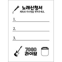 노래신청서 노래용지 1000매 / 7080 라이브 카페 반주기 밴드마스터 가요주점 단란주점 메들리, 5000매