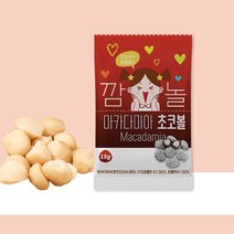 깜놀 마카다미아 초코볼 10봉/30봉/50봉/100봉 세트 하루견과, 50봉
