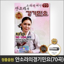 BUyuS안소라의경기민요70곡 [더지엠]USB굿딜 브이숍, 상세페이지 참조