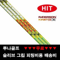 (장타 샤프트) 패더슨 그린 불리스틱 드라이버샤프트, 스펙 그립 : D05_A_ 블랙