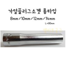 ACTION 3/8 가열플러그소켓 롱타입 8mm/10mm/12mm/14mm 에열프러그복스알 액션 가열쁘라그복수알 예열프라그소켓 L=80mm 얇은 소켓 점화플러그교체, 8mmX80mmL