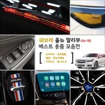 가오 올뉴 말리부 튜닝모음 도어커버 핸드폰거치대 네비게이션 몰딩 스티커 랩핑 인테리어 악세사리 기스 발자국방지 용품, K15_알루미늄 휠캡 / 골드(4P)
