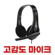 고감도 마이크 귀안아픈 헤드셋 게임용 인강용 노트북 PC