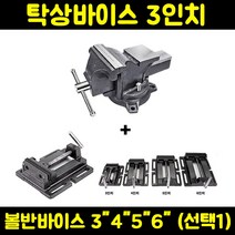탁상 3인치+볼반 4인치 바이스 세트 회전 각형 벤치 강력형 보루방 정밀 용수 밀링 클램프 철공 목공