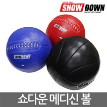 쇼다운 메디신 볼 1kg부터8kg까지, 1kg블랙