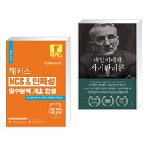 (서점추천) 해커스 NCS & 인적성 필수영역 기초 완성 + 데일 카네기 자기관리론 (전2권), 해커스공기업