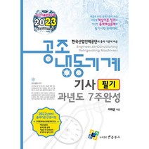 2023 공조냉동기계기사 필기 과년도 7주완성, 엔플북스