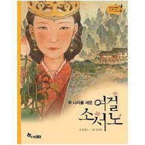여걸소서노 두나라를세운 4 역사스페셜작가들이쓴이야기한국사, 상품명