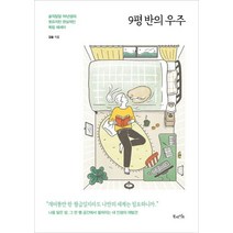 9평 반의 우주:솔직당당 90년생의 웃프지만 현실적인 독립 에세이, 북라이프, 김슬 저