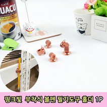 핑크빛 부착식 볼펜 필기도구 홀더 1P, 부착식펜홀더 핑크 1P