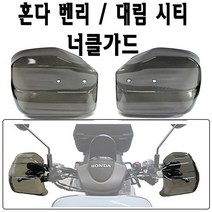 BPK레이싱 혼다 벤리 가드 너클가드B 핸들가드 레버가드 스쿠터