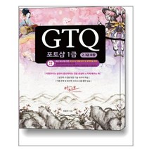 GTQ 포토샵 1급 (2 3급 포함) + 특별부록 모의고사 5회분 / 아티오