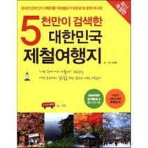 5천만이 검색한 대한민국 제철여행지, 중앙북스, 김혜영 저