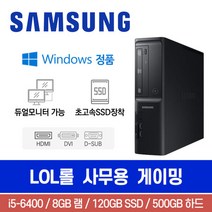 삼성 DB400S7B i5-6400 8G 500G SSD120G Win10 슬림 롤 사무용 게이밍 중고컴퓨터