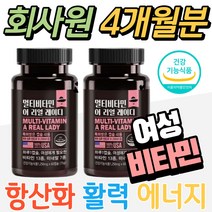 회사원 여성 항산화 활력 에너지 비타민 B2 B6 B군 E 비타민C 비타민씨 비오틴 판토텐산 비타민12 B12 B1 철분 요오드 엽산 대사 비타민K 여자 할머니 아내 와이프